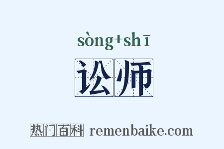 讼师是什么意思的图片
